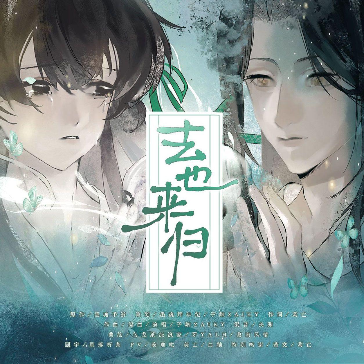 去也来归（人声.ver）