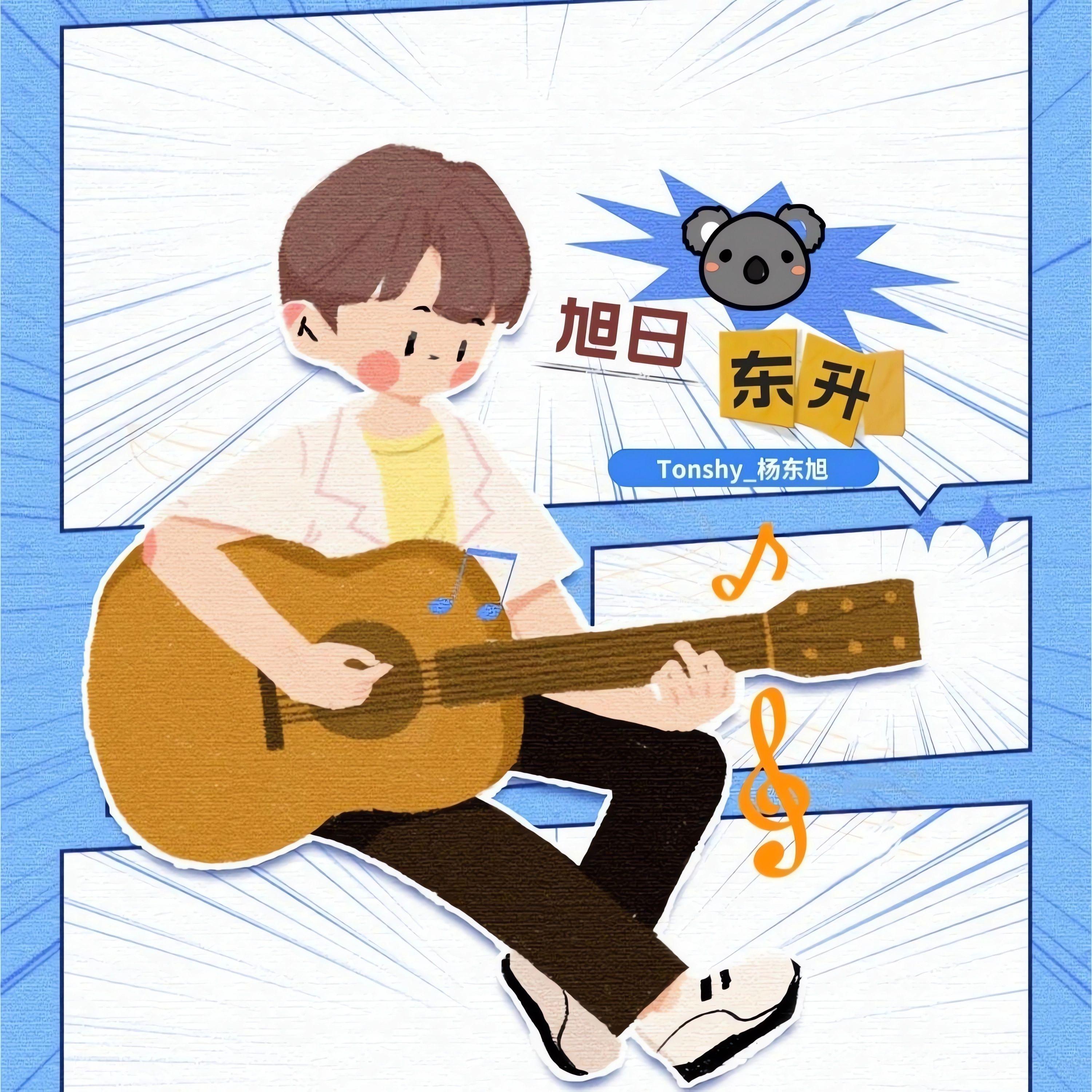这世界那么多人 - 杨东旭封面