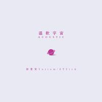 温软宇宙 (Acoustic)