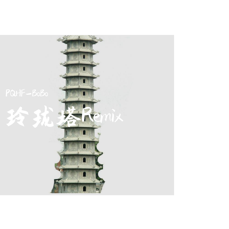 玲珑塔封面