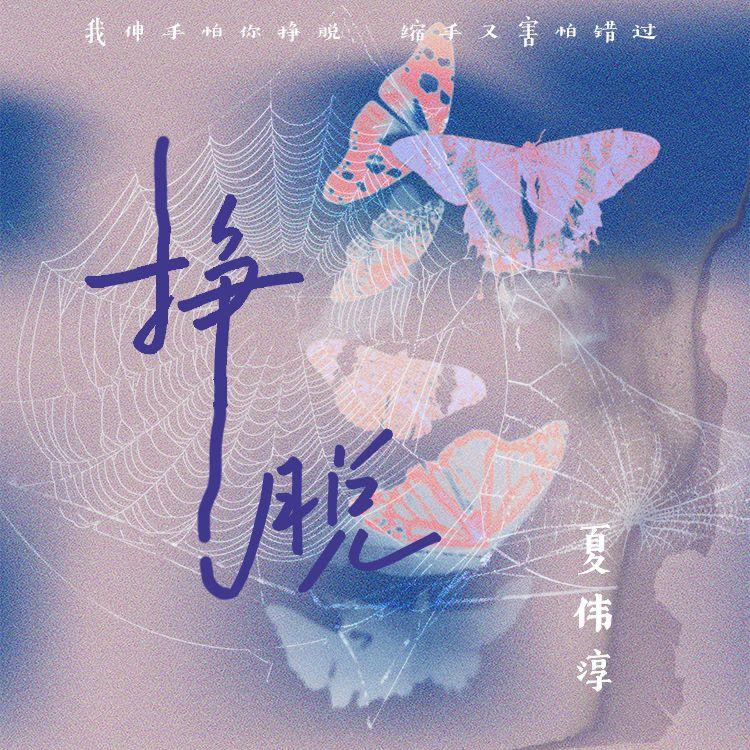 挣脱（我伸手怕你挣脱）封面