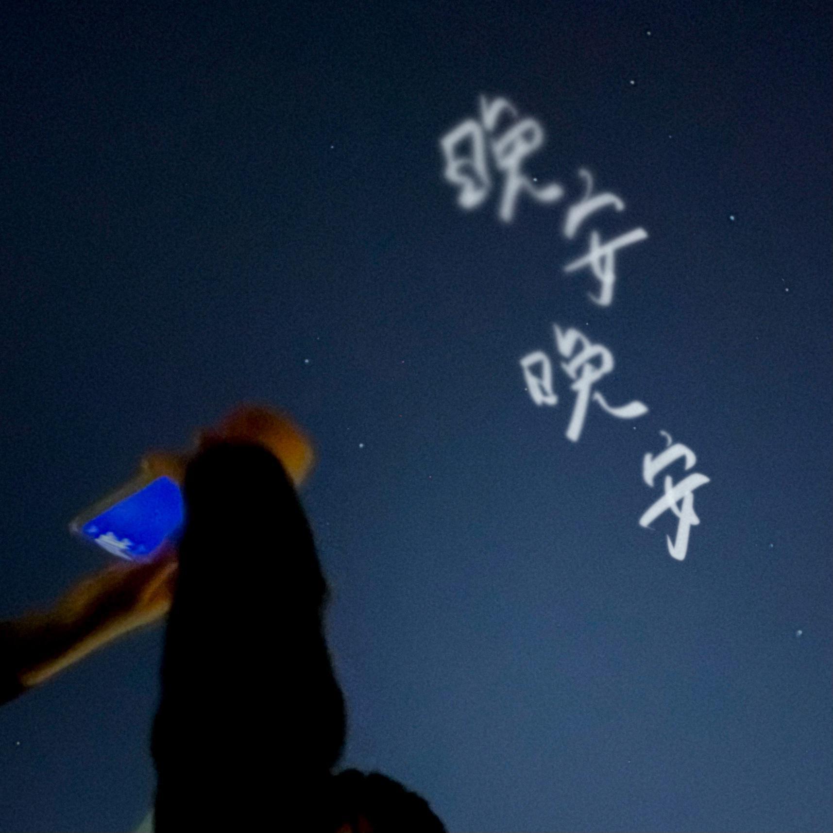晚安晚安封面