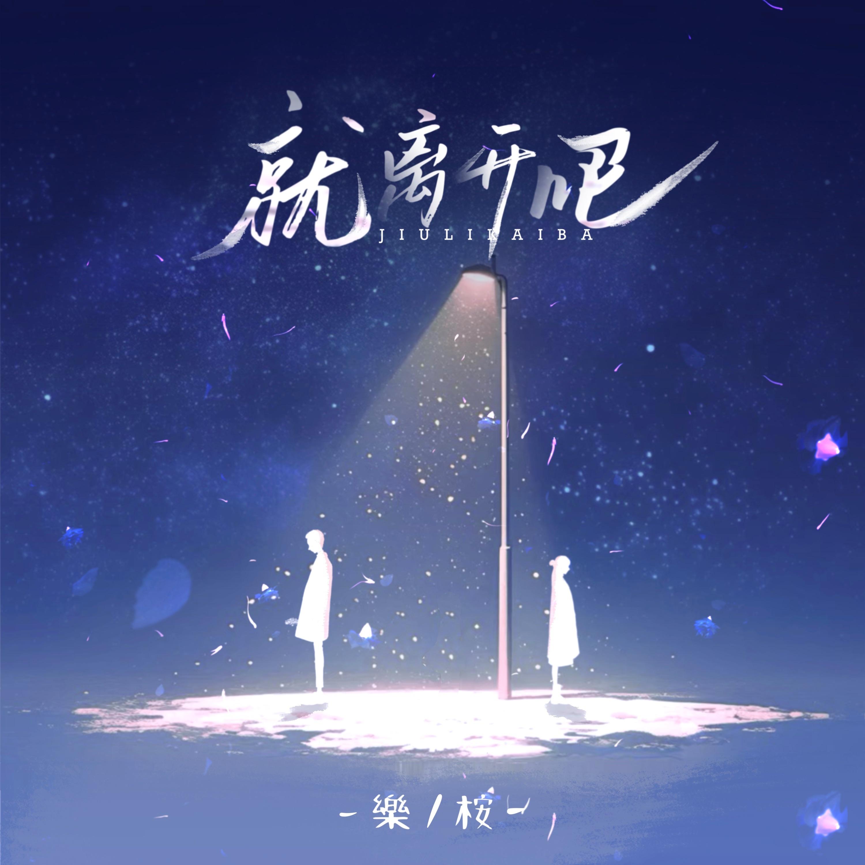 就离开吧 (伴奏)