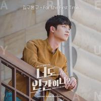 너도 인간이니?  OST - Part 6