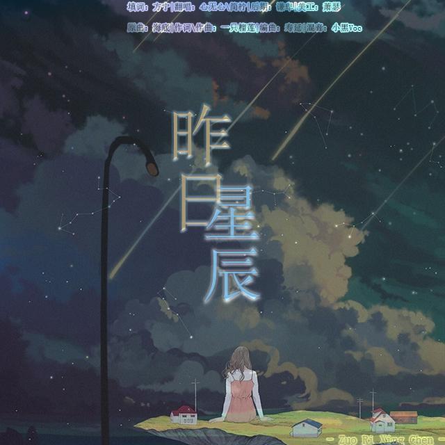 昨日星辰