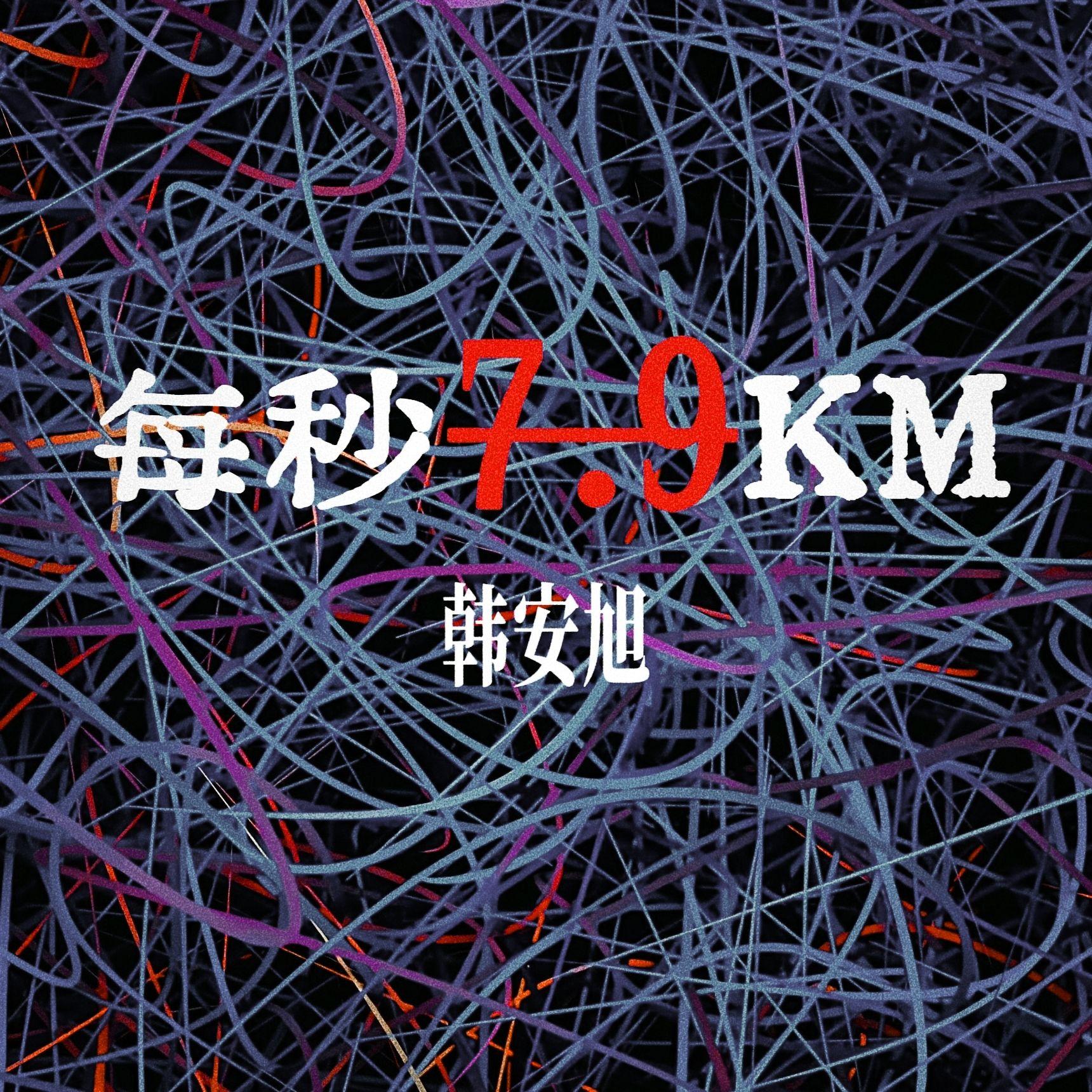 每秒7.9km