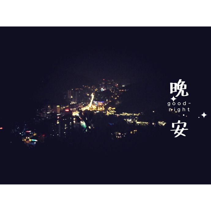 晚安