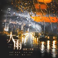 大雨（《某某》广播剧第二季插曲）