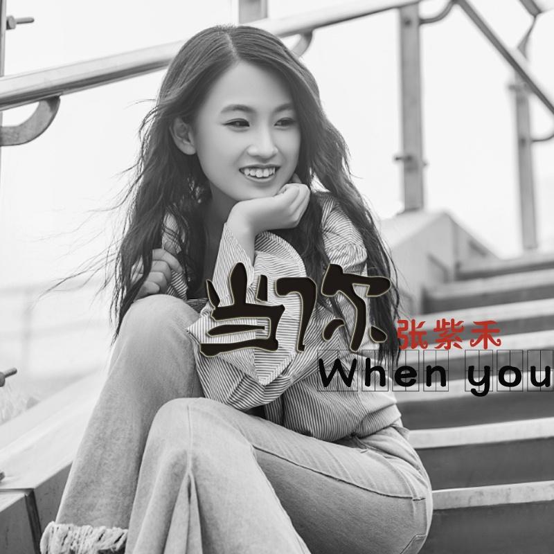 啷个哩个啷_张紫禾_当你 | 在线播放_啷个哩个啷歌词_啷个哩个啷下载 | 网易云音乐