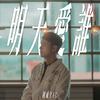 陈威全 - 明天爱谁 (人声伴奏)