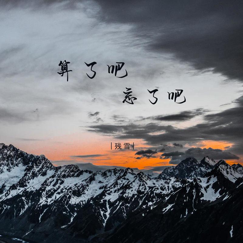 算了吧忘了吧 (伴奏)封面