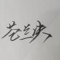 苍兰诀 诀爱