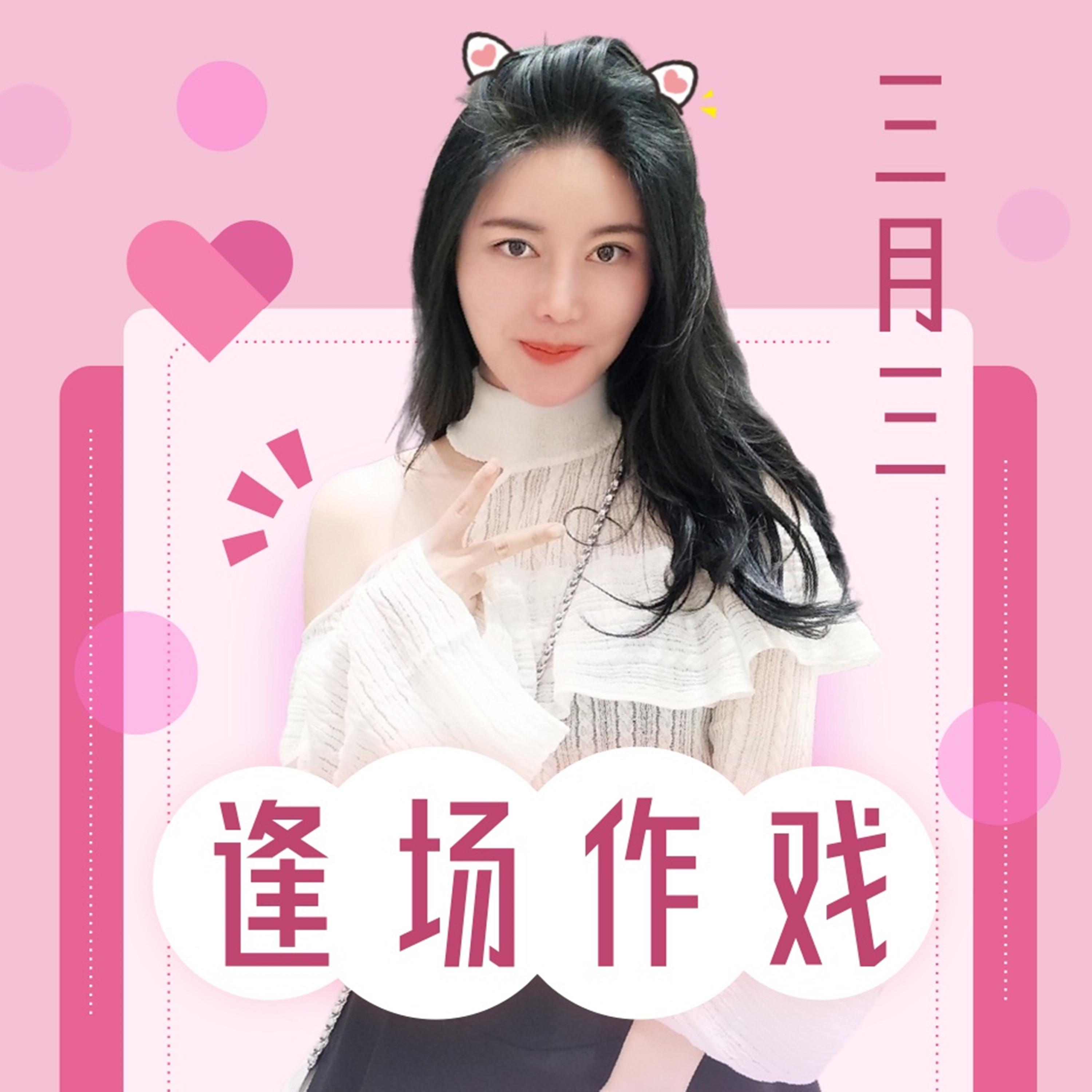 逢场作戏_三月三_逢场作戏 | 在线播放_逢场作戏歌词_逢场作戏下载 | 网易云音乐