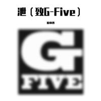 泄（致G-five）