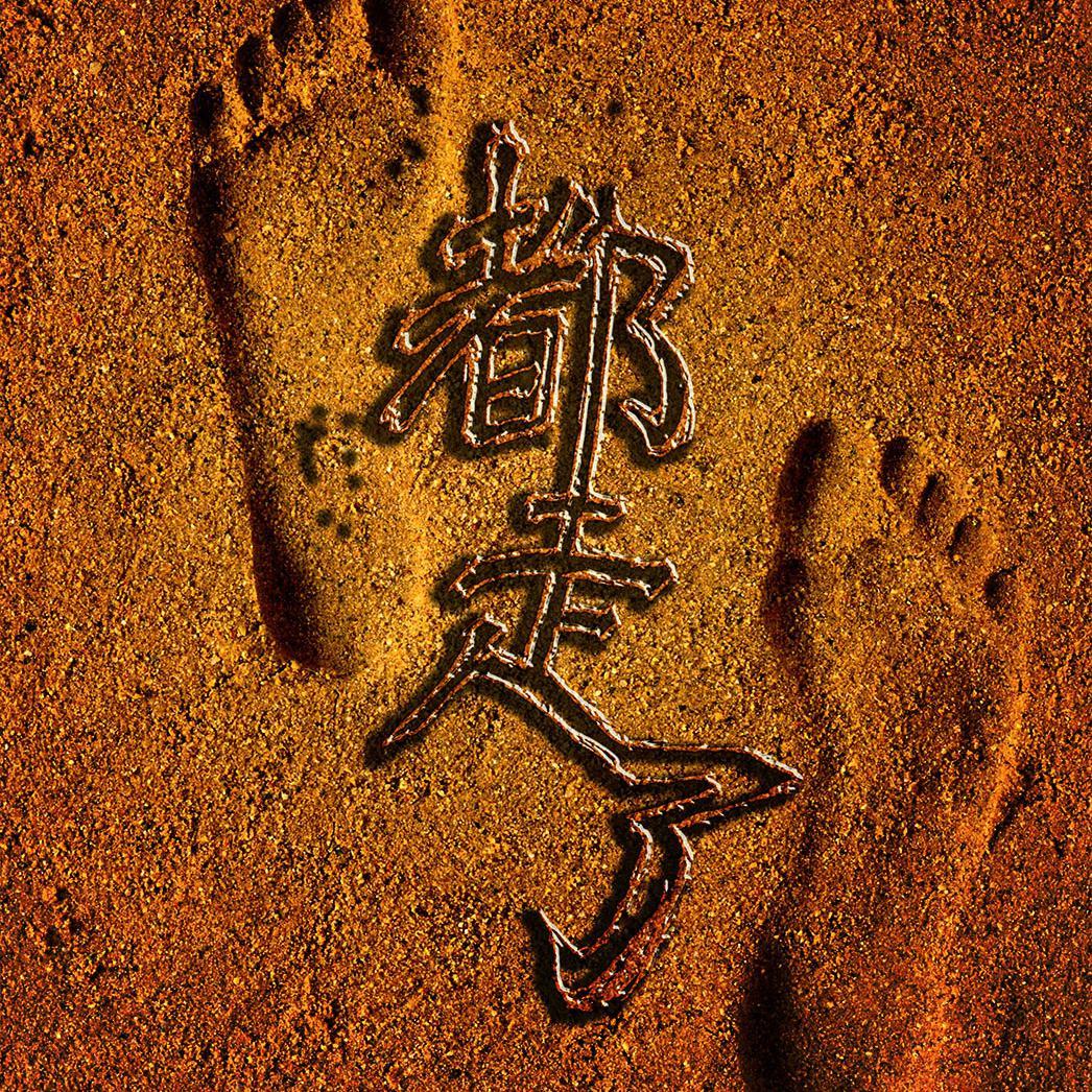 都走了封面