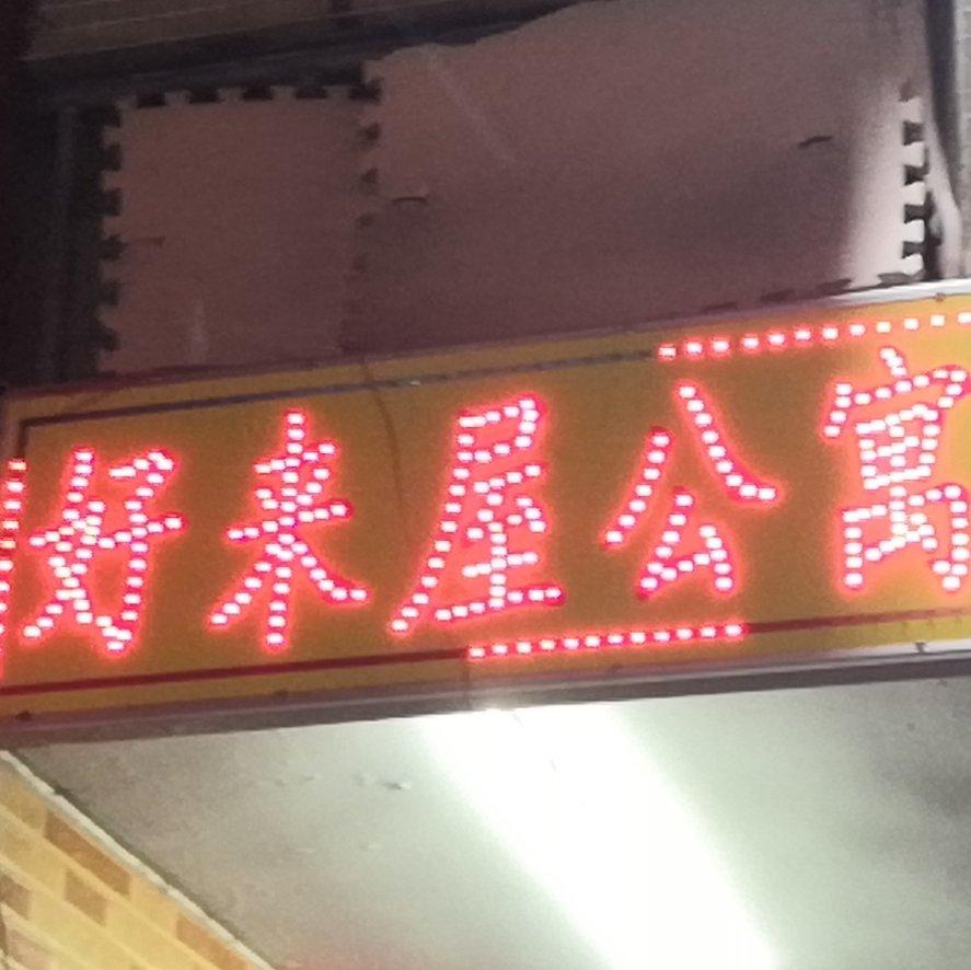 【好莱屋公寓】2021老尾走穴记