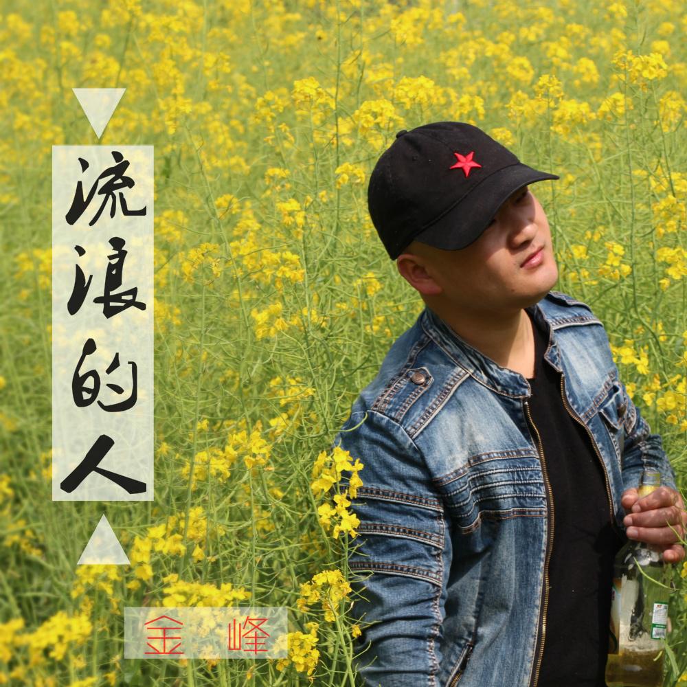 流浪的人