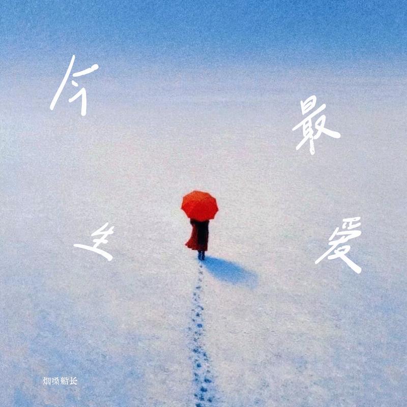 今生最爱封面