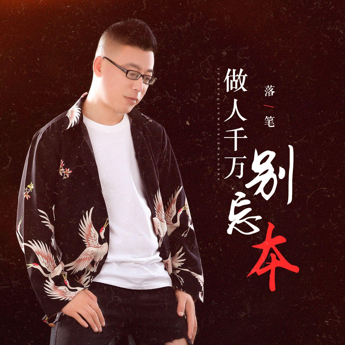 做人千万别忘本 (DJLive合唱版）封面