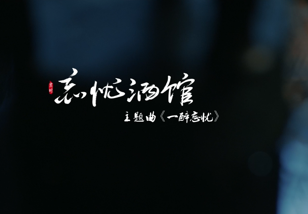 【十二律】一醉忘忧 -golden 忘忧酒馆主题曲