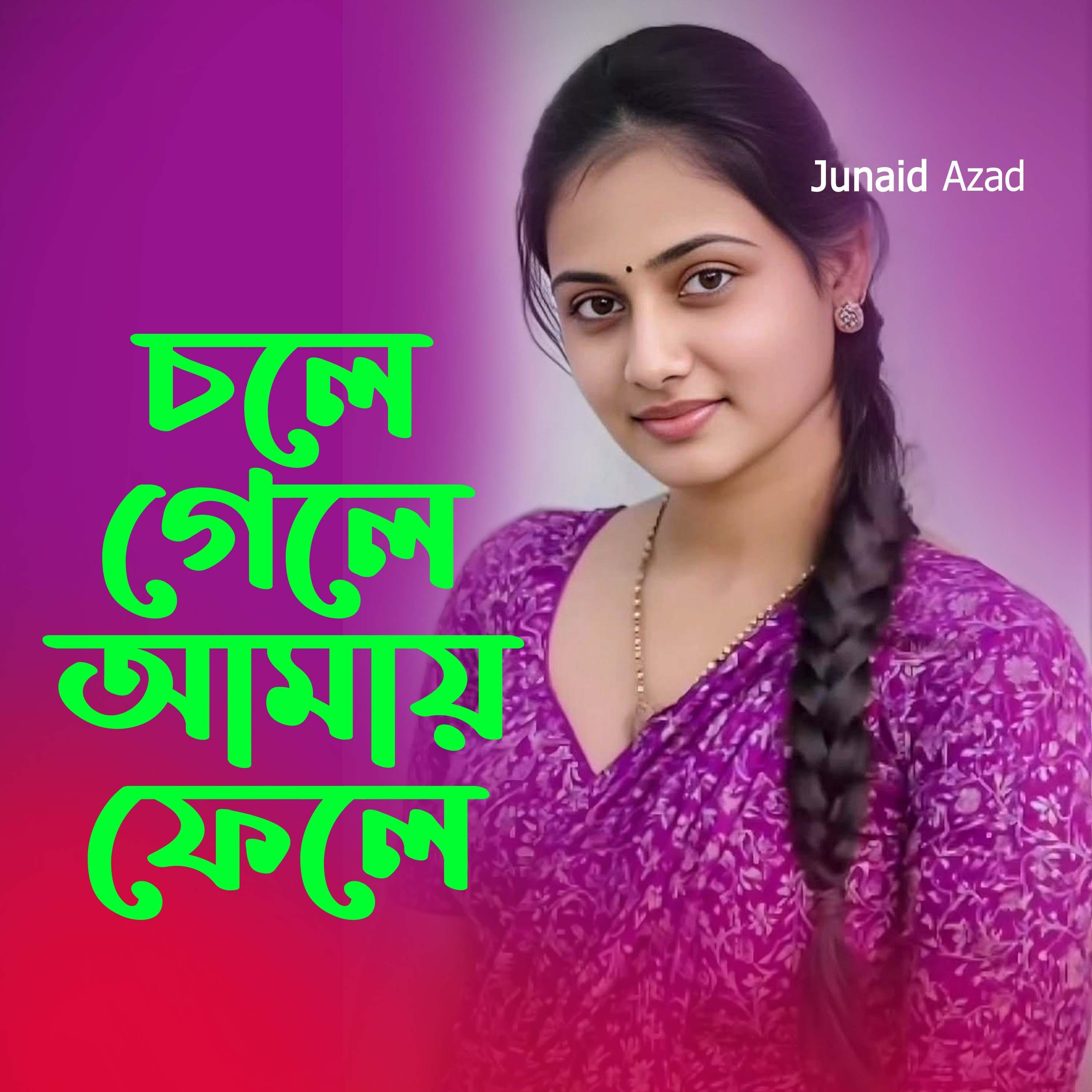 চলে গেলে আমায় ফেলে