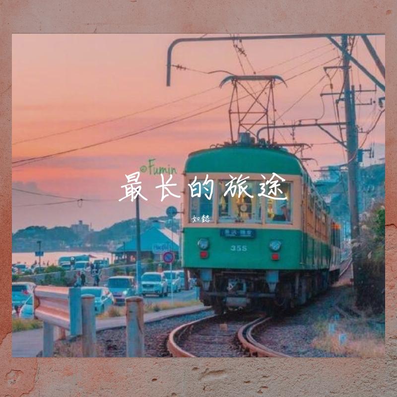最长的旅途封面