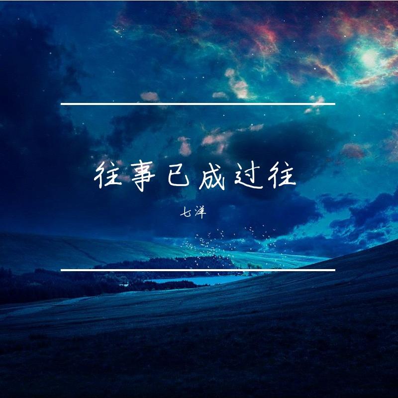 再也等不到你-Remix - 七洋封面