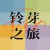 六酥 - 铃芽之旅 / すずめ 【十六人格默契挑战版】