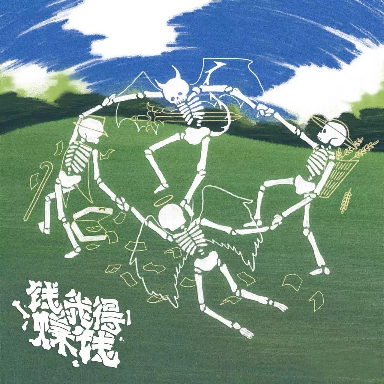 混蛋离开封面