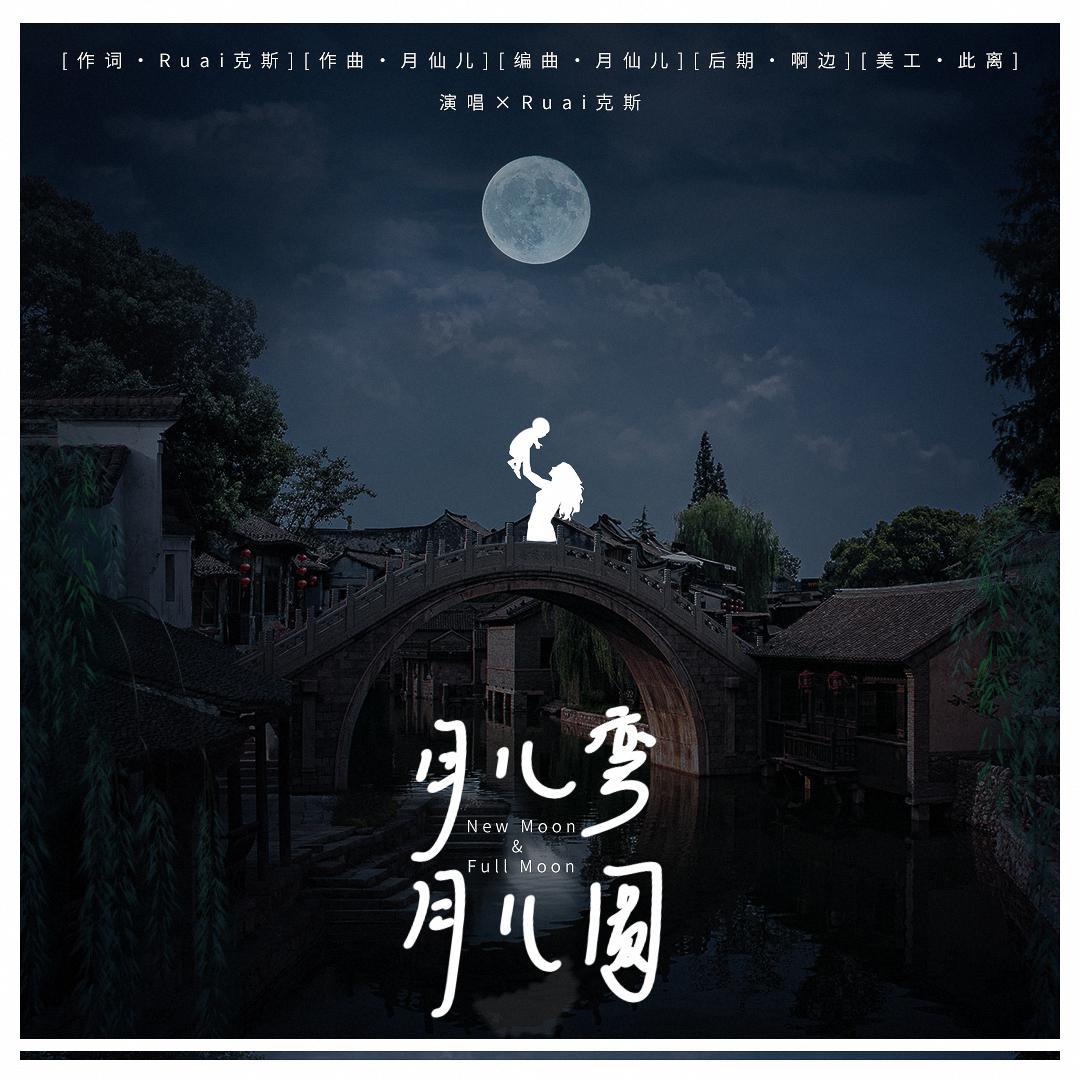 月儿弯月儿圆