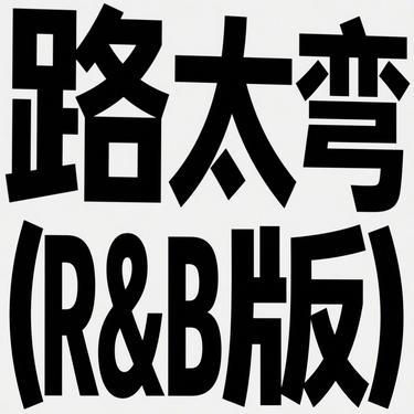 路太弯 (R&B版) (Remix) - 风无念封面