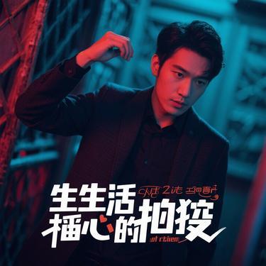 生活这个偷心的贼 (Cover 侯泽润)封面