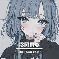 冷风君姿