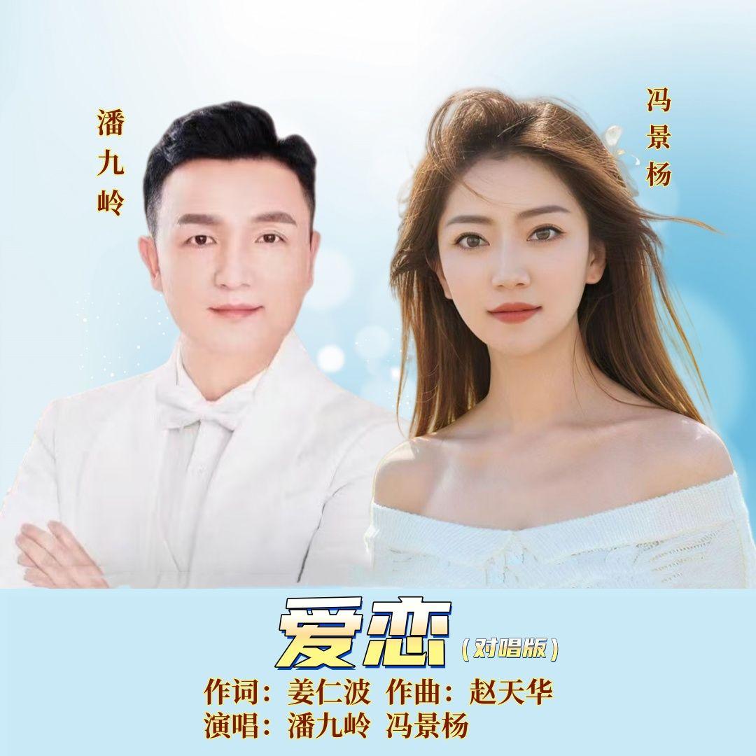 爱恋（对唱版）封面
