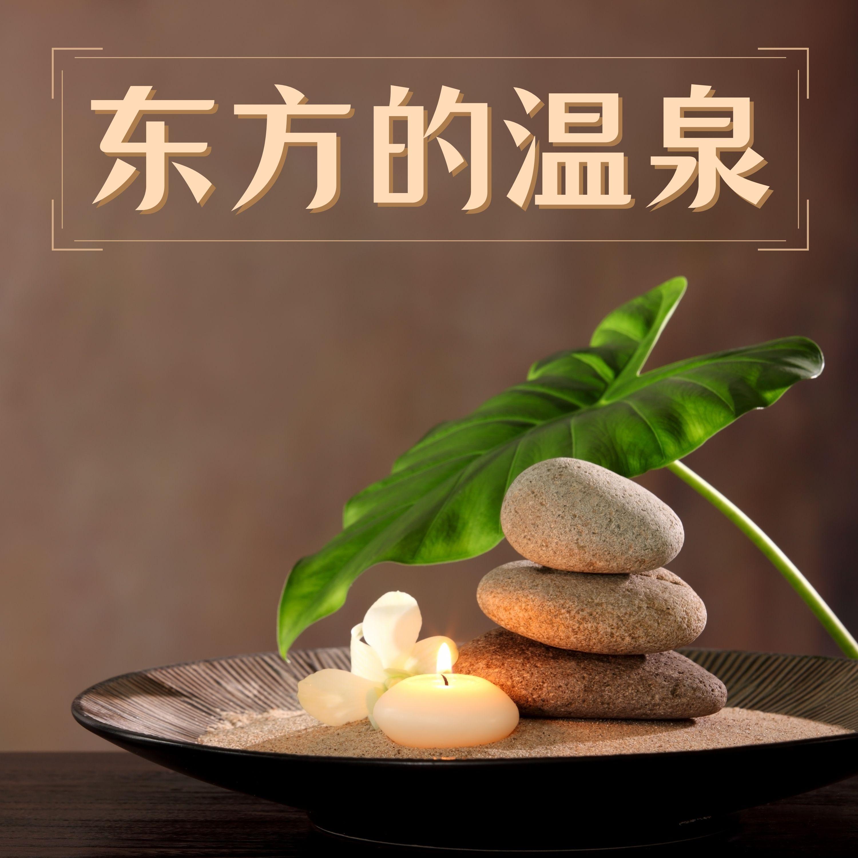 水疗 - 易林封面