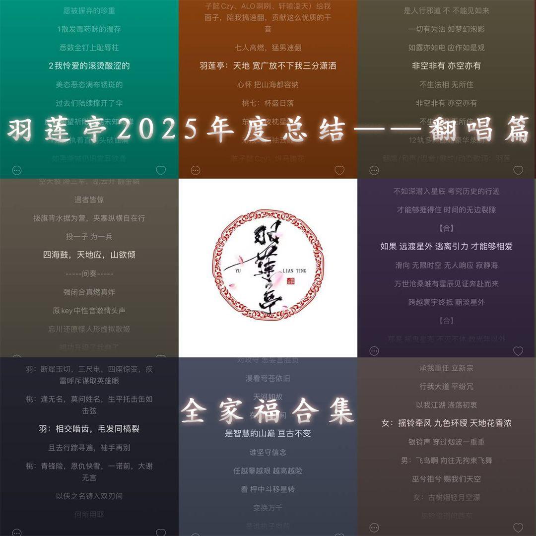 羽莲亭2025年度总结—翻唱篇