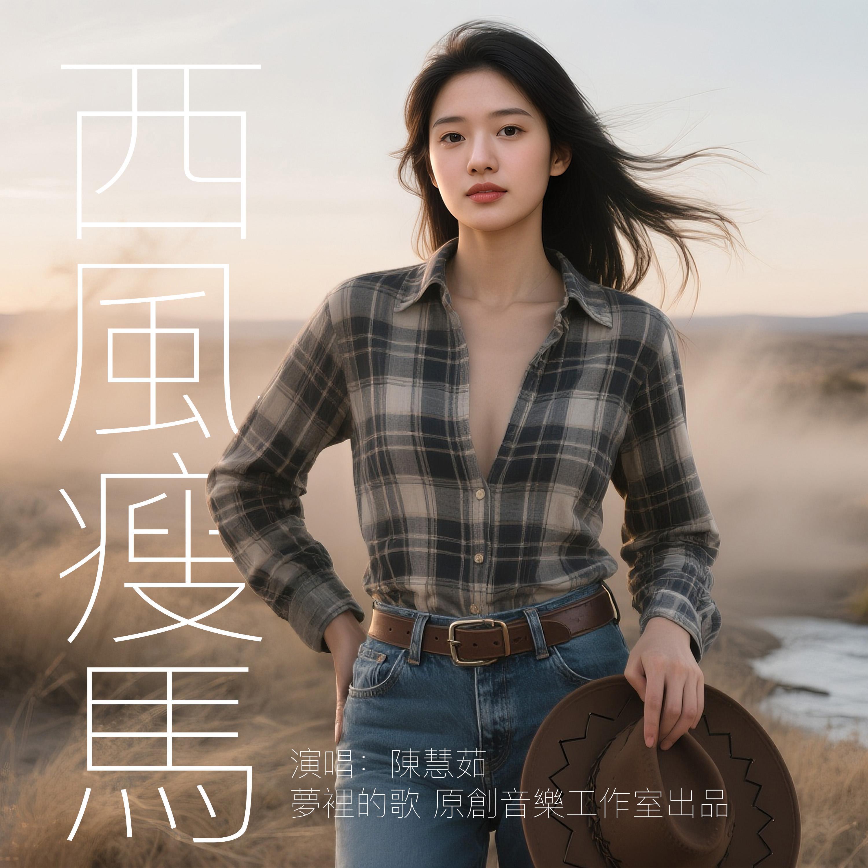 西風瘦馬封面