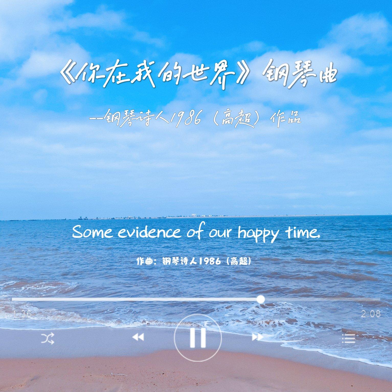 你在我的世界（钢琴曲）封面