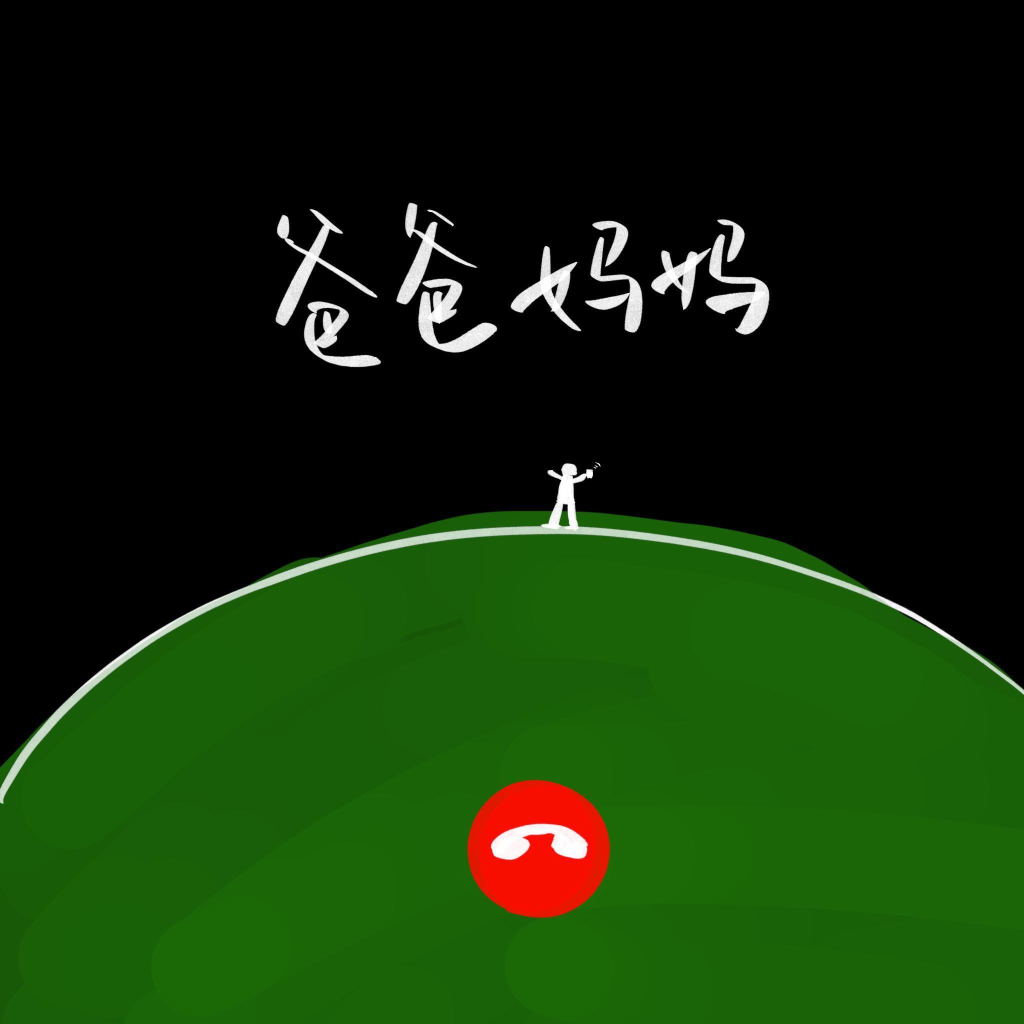 爸爸妈妈 伴奏封面