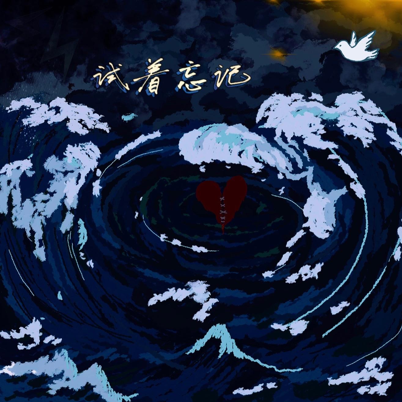 试着忘记封面