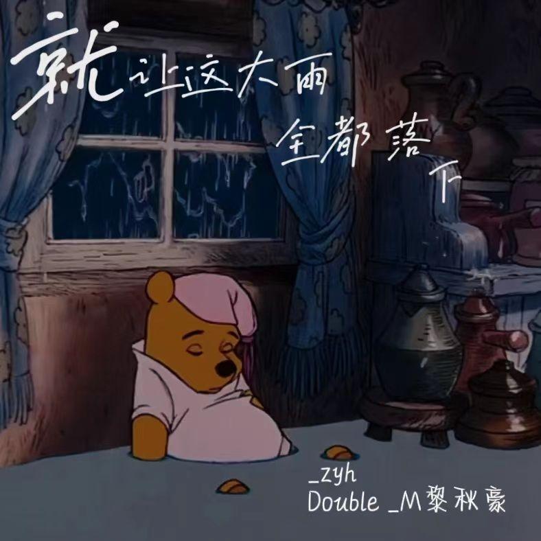 就让这大雨落下封面