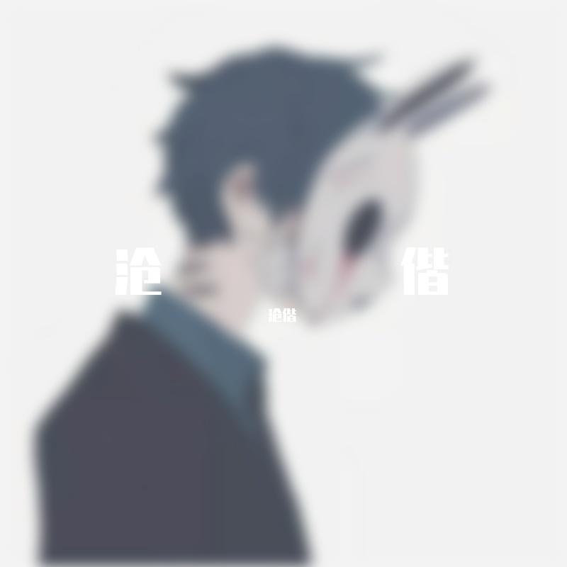 百战成诗(片段) - 沧偕封面