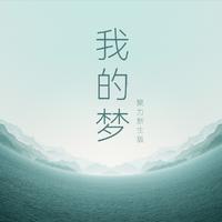 我的梦 (聚力新生版)