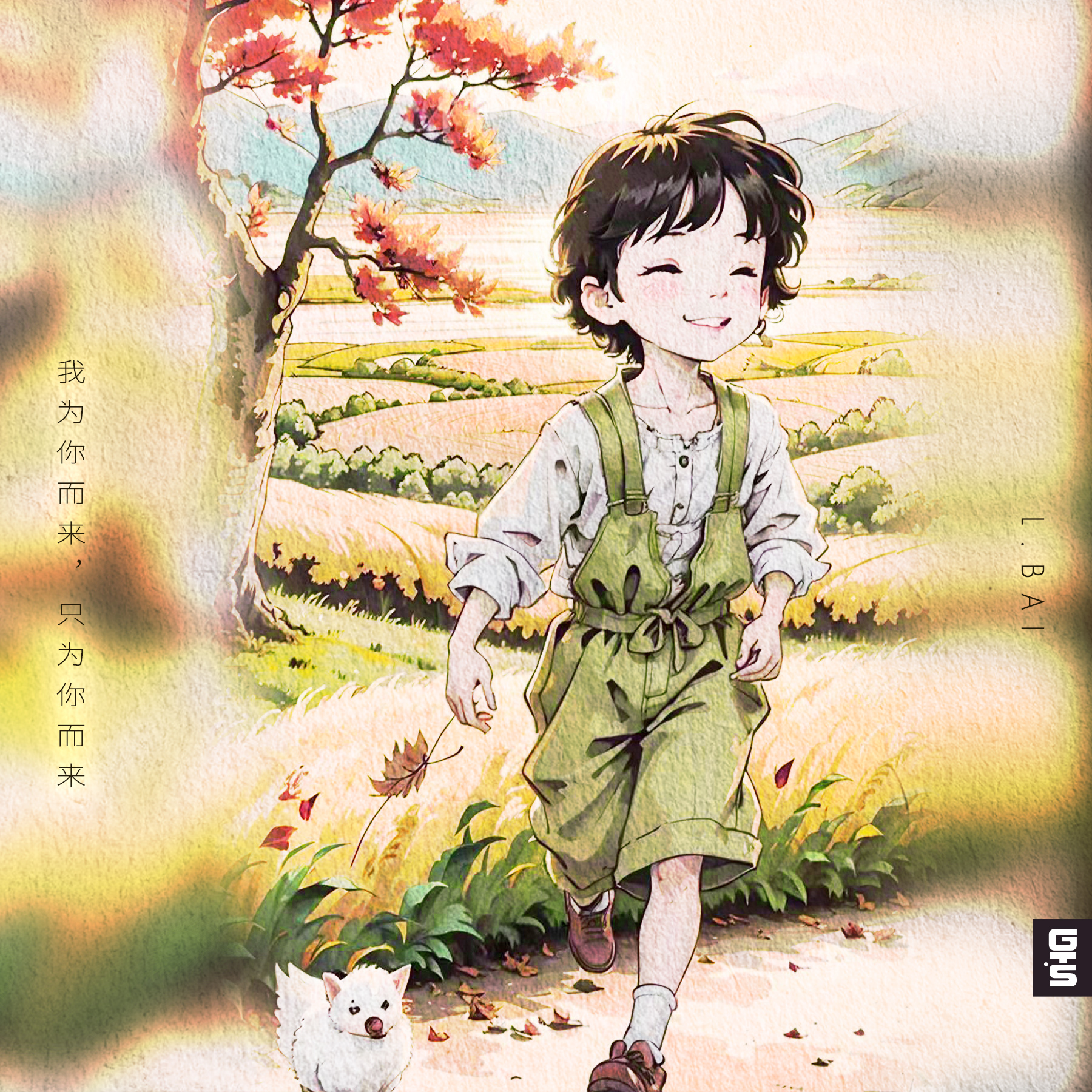 我为你而来，只为你而来