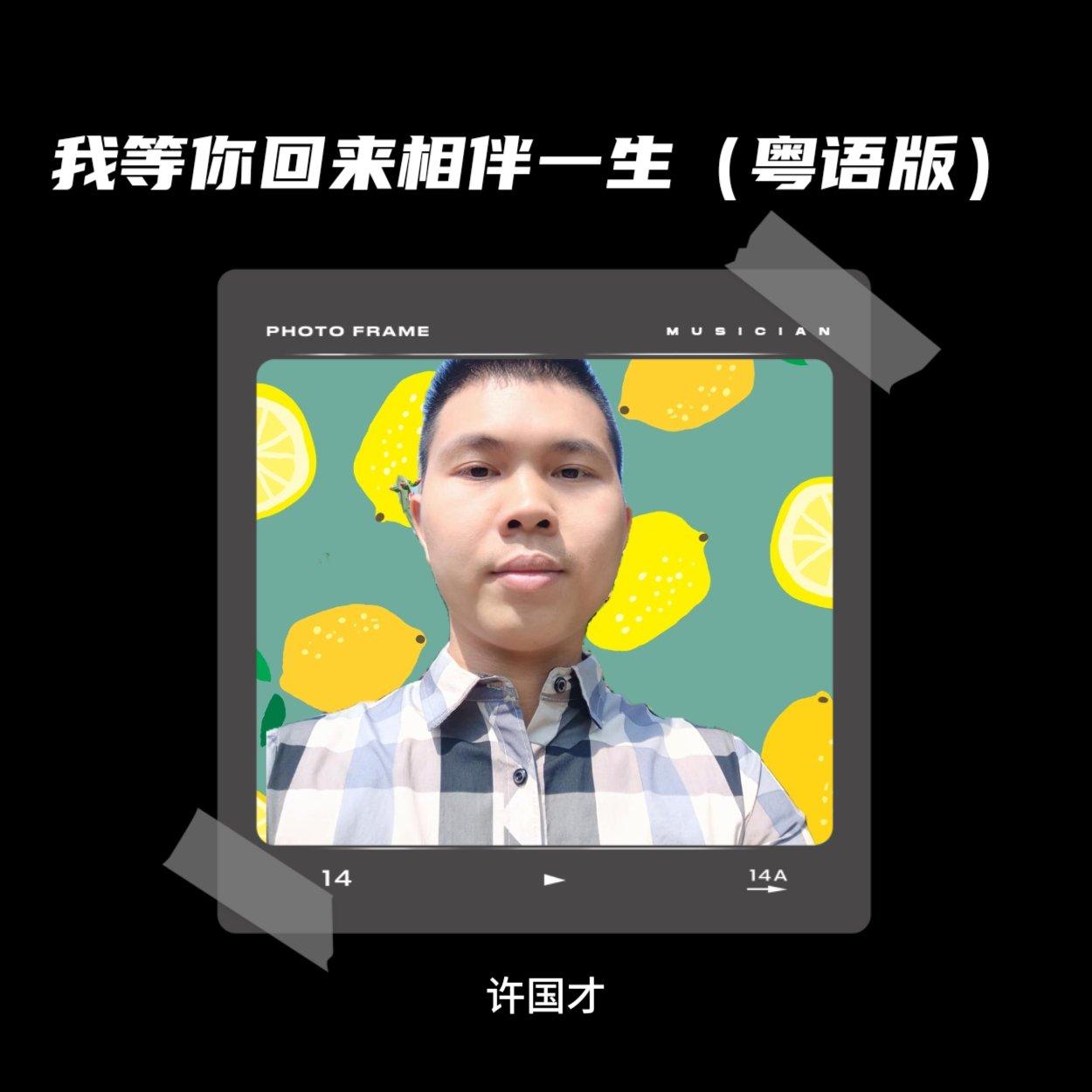 我等你回来相伴一生（粤语版）封面