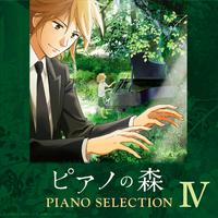 TVアニメ「ピアノの森」 Piano Selection IV モーツァルト: ピアノ・ソナタ第2番 ヘ長調 K.280 ～第1楽章