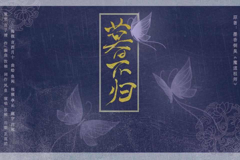 暮不归_汝袖_暮不归——《江厌离同人》 | 在线播放_暮不归歌词_暮不归下载 | 网易云音乐