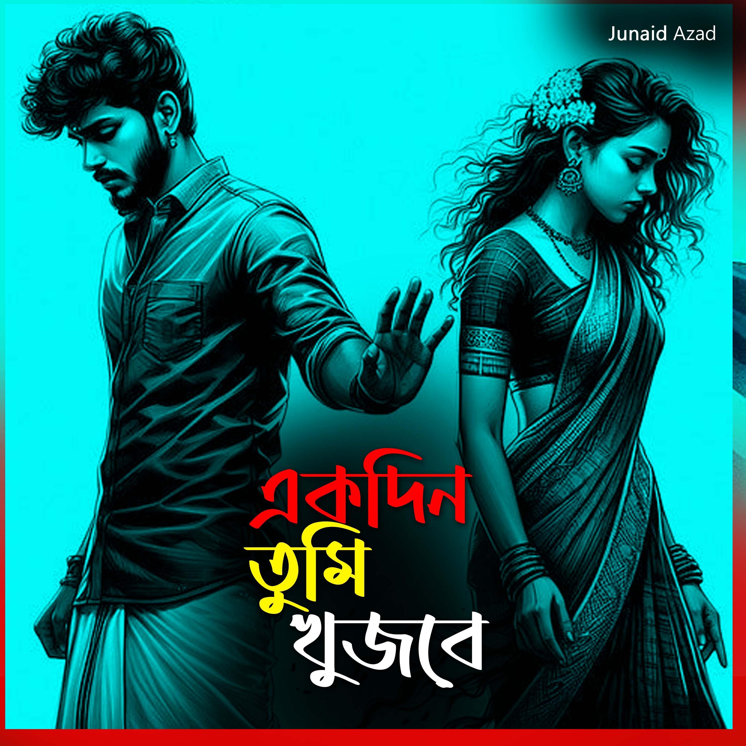 একদিন তুমি খুঁজবে