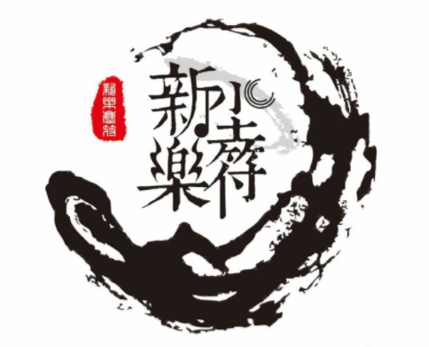 余生所致,新乐尘符