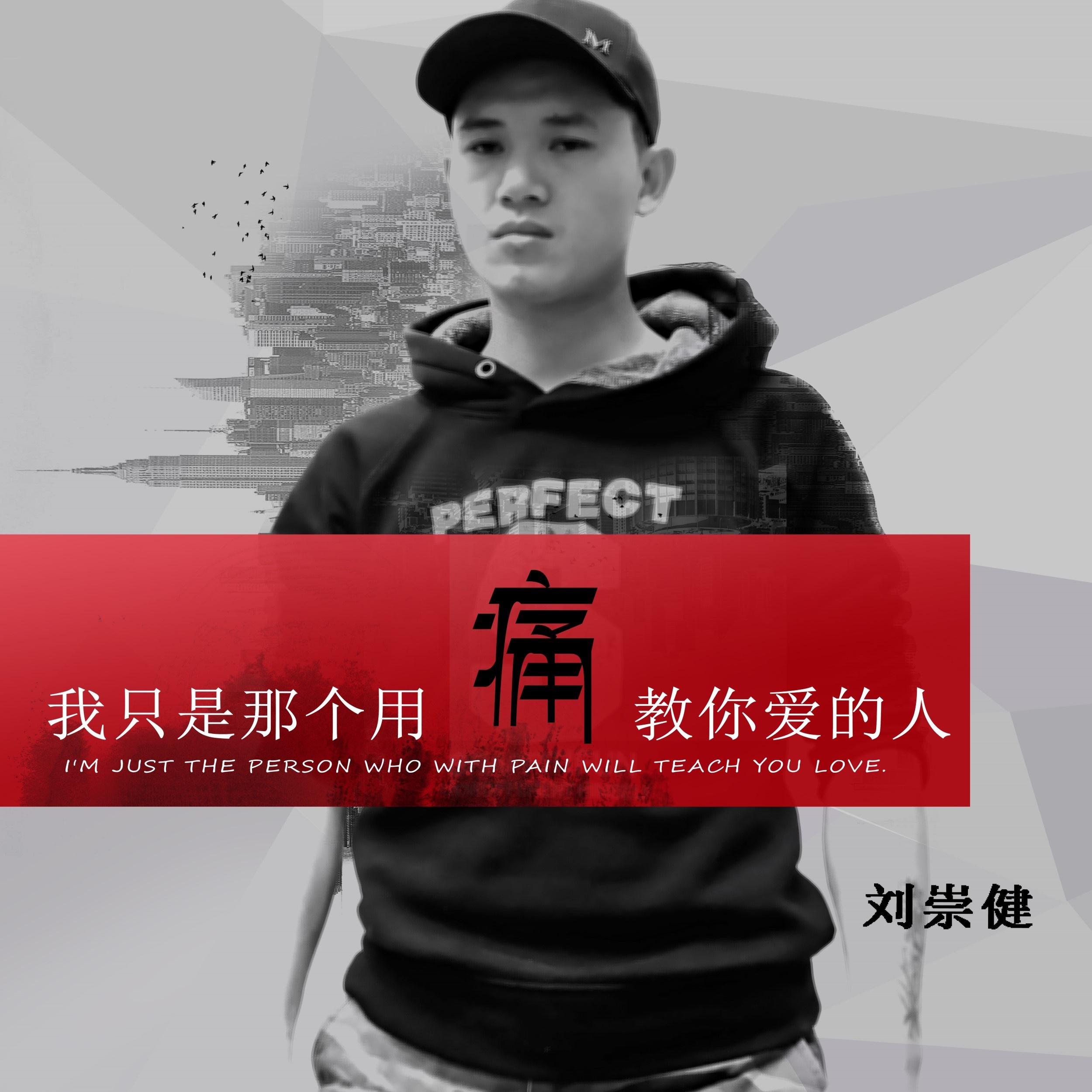 我只是那个用痛教你爱的人 刘崇健 单曲 网易云音乐